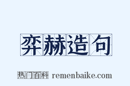 弈赫造句是什么意思的图片